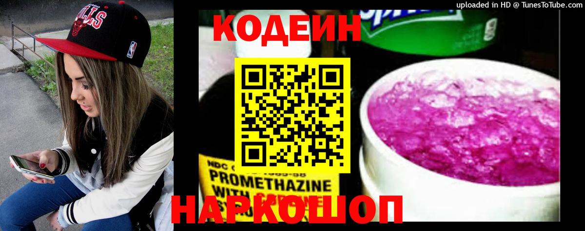 Codein напиток Lean (лин) Батайск