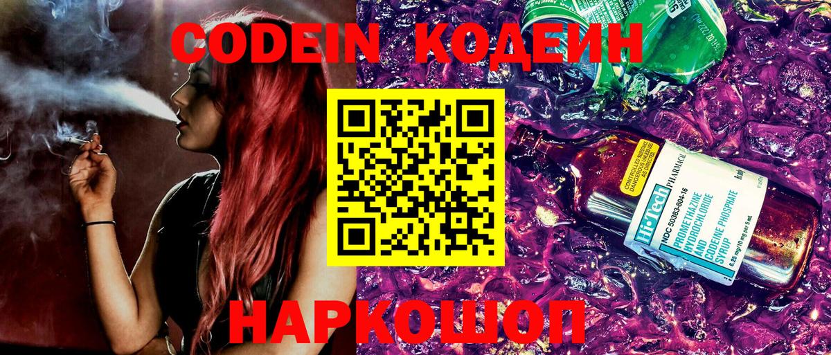 Кодеин напиток Lean (лин)  Вход с VPN  Кодеин Purple Drank  Батайск 
